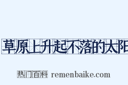 草原上升起不落的太阳是什么意思的图片
